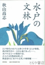 水戸の文林