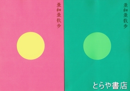 亜細亜散歩　カタログ２冊揃