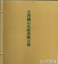吉澤鐵石色紙墨戯百選　原色版色紙全１００枚揃