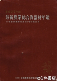 最新農業総合資器材年鑑　付・都道府県農業改良普及所・普及職員名簿　１９７７年版