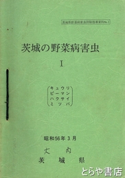 茨城の野菜病害虫　１～４　茨城県野菜病害虫防除指導資料