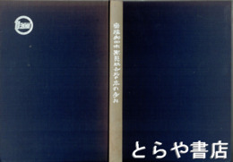 常陸太田市職員組合三〇年の歩み