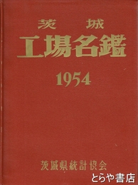 茨城工場名鑑　１９５４年
