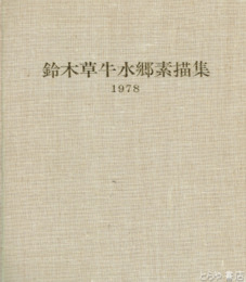 鈴木草牛水郷素描集