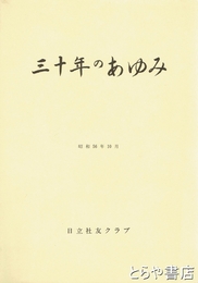 三十年のあゆみ