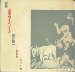 詩集　深夜のオルゴール