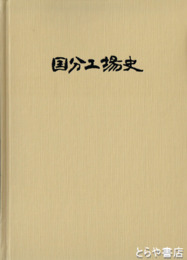 日立製作所　国分工場史　２巻　３０周年記念