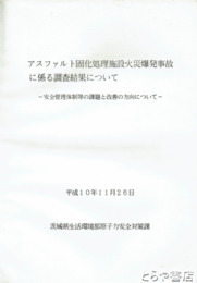 アスファルト固化処理施設火災爆発事故に係る調査結果について　安全管理体制等の課題と改善の方向について