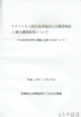 アスファルト固化処理施設火災爆発事故に係る調査結果について　安全管理体制等の課題と改善の方向について