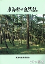 東海村の自然誌