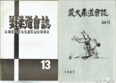 茨大柔道会誌　１３号・長須賀政智先生退官記念特集号　３４号・３６号