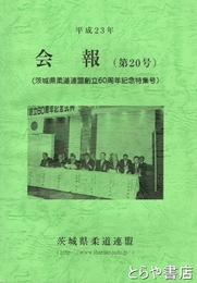 会報（茨城県柔道連盟）　２０号（茨城県柔道連盟創立６０周年記念特集号）