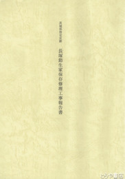 茨城県指定史跡　長塚節生家保存修理工事報告書
