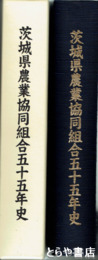 茨城県農業協同組合五十五年史