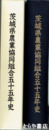 茨城県農業協同組合五十五年史