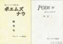 ポエムズ　ナウ　創刊～５１（４・６・１１・１２号欠）