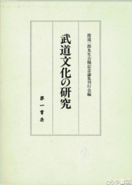 武道文化の研究　「水戸藩における一刀流についての研究」須加野征博ほか