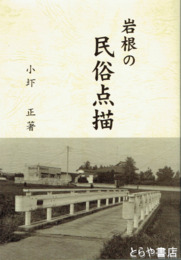 岩根の民俗点描