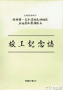 竣工記念誌　結城第一工業団地矢畑地区土地区画整理組合