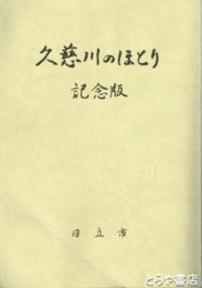久慈川のほとり　記念版