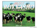 羽ばたくＲＯＫＫＡＳＨＯ　人、自然、文化、産業が輝く共生のまち
