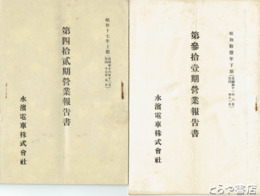 水浜電車営業報告書　３１・３３・３４・３６・３８・４２期