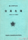 会員名簿　創立２０周年記念