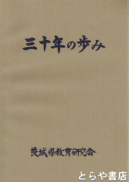 三十年の歩み