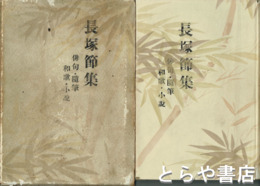 長塚節集　明治大正文学全集