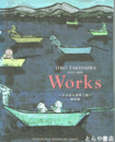 滝平二郎遺作展　改訂版　JIRO TAKIDAIRA WORKS1921-2009 