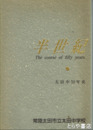 半世紀　太田中５０年史