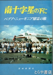 南十字星の下に　パプア・ニューギニア慰霊の旅