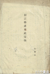 日立物産会社定款