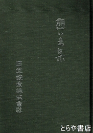 想い出集　日立酸素株式会社