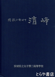 閉校に寄せて　清峰