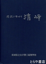 閉校に寄せて　清峰