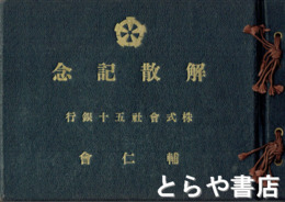 解散記念（アルバム）　株式会社五十銀行