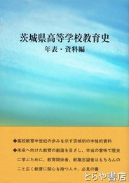 茨城県高等学校教育史　年表・資料編
