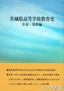 茨城県高等学校教育史　年表・資料編