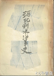 珂北利水沿革史