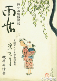野口雨情顕彰誌　雨情　３号