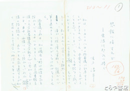 木戸清平草稿　「悲報に接すれど」東清次郎氏に捧ぐ