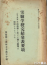 実験学校完結発表要項　生活指導に於ける個人指導は如何にあるべきか