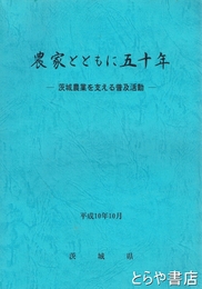 農家とともに五十年　茨城県農業改良普及事業５０周年記念誌