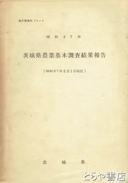 茨城県農業基本調査結果報告　昭和３７年