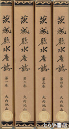 茨城県水産誌　全４巻