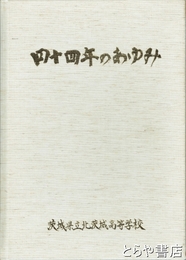 四十四年のあゆみ
