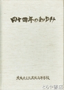 四十四年のあゆみ