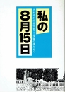 私の８月１５日　それぞれの自分史…茨城の孫たちへ
