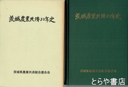 茨城県農業共済３０年史